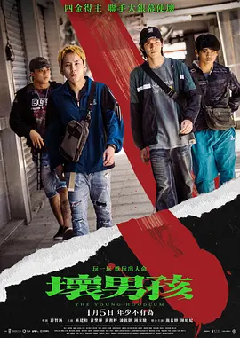 坏男孩2023[电影解说] (2024) 海报